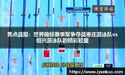 焦点战报：世界锦标赛季军争夺战枣庄游泳队vs绍兴游泳队的精彩较量