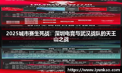 2025城市赛生死战：深圳电竞与武汉战队的天王山之战